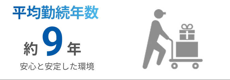 平均勤続年数 約9年 安心と安定した環境