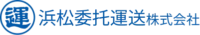 浜松委托運送株式会社